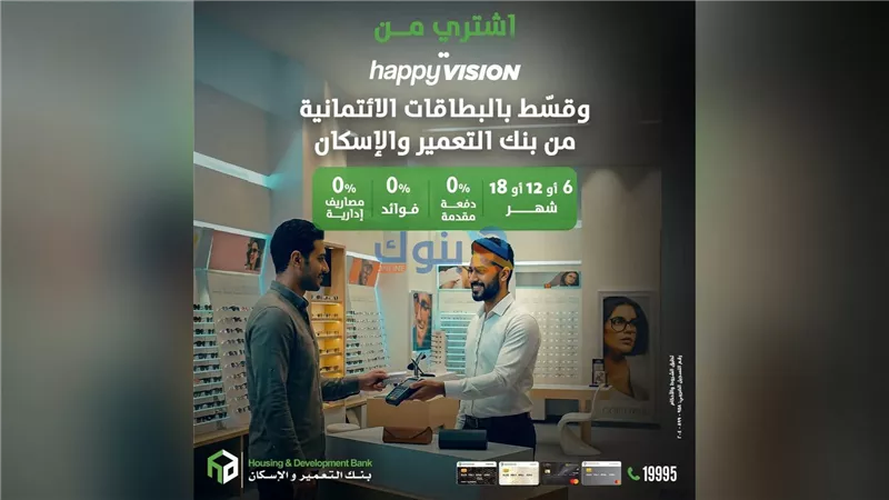 بنك التعمير والإسكان يتيح تقسيط النظارات من Happy Vision حتى 18 شهرًا بدون فوائد أو مصاريف إدارية