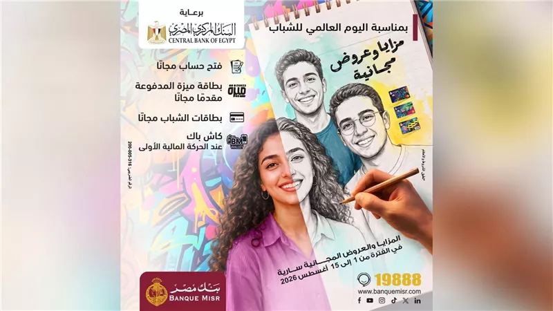 بنك مصر يشارك في فعالية «اليوم العالمي للشباب» ويقدم العديد من العروض المجانية دعمًا للشمول المالي 