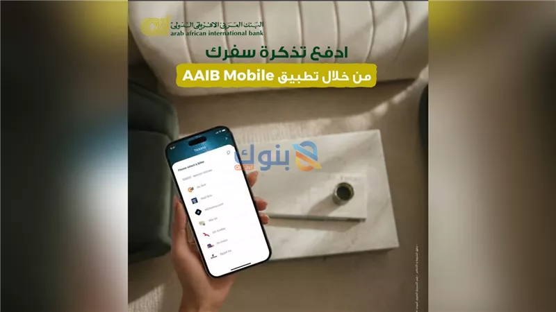 البنك العربى الافريقى الدولى يتيح دفع تذاكر الطيران مباشرة عبر تطبيق AAIB Mobile