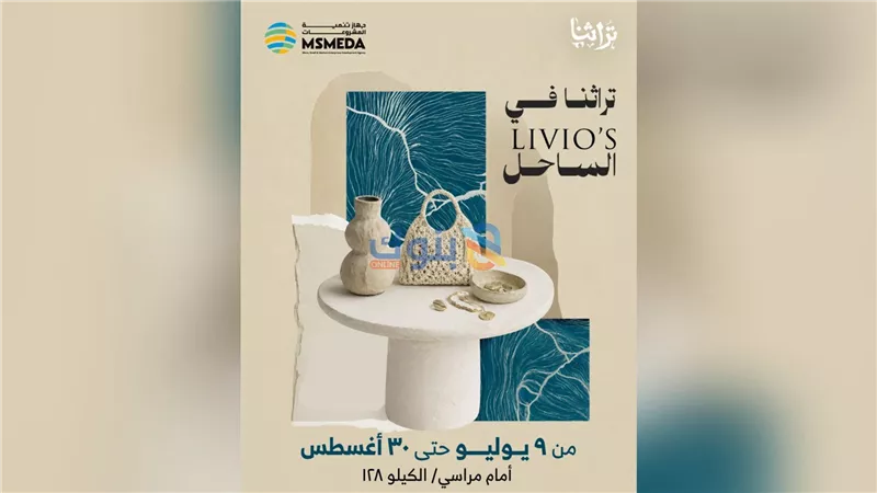 غدا افتتاح معرض «تراثنا» بالساحل الشمالي أكبر تجمع للمنتجات التراثية والفنية للمبدعين والحرفيين بمصر