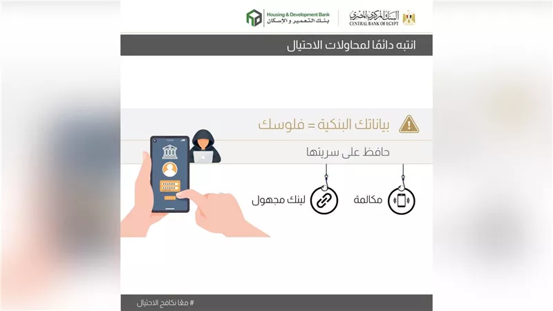 بنك التعمير والإسكان يحذر العملاء من مكالمات الاحتيال والروابط المشبوهة