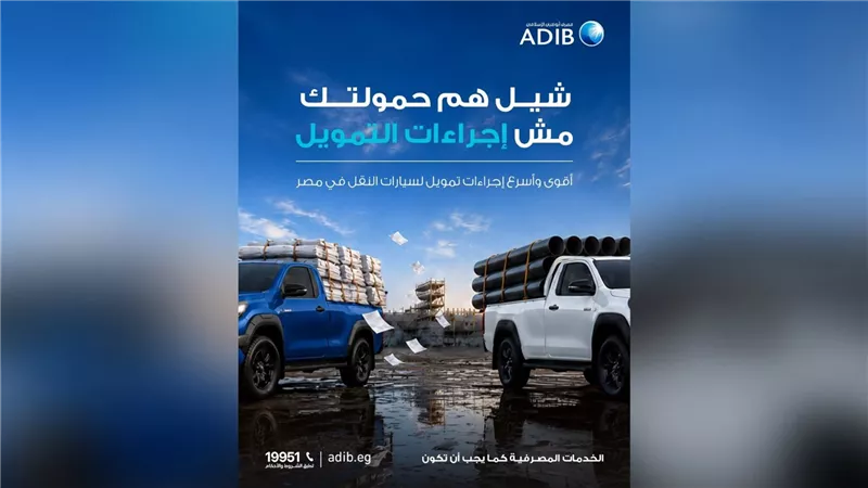 مصرف أبوظبي الإسلامي-مصر يقدم تمويلًا مرنًا لسيارات النقل والنقل الخفيف بإجراءات سريعة