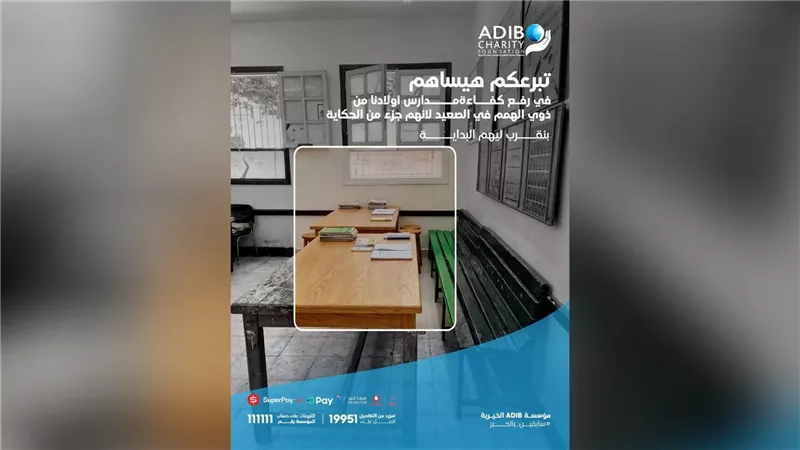 مؤسسة مصرف أبوظبي الإسلامي – مصر الخيرية تدعم مدارس ذوي الهمم في صعيد مصر