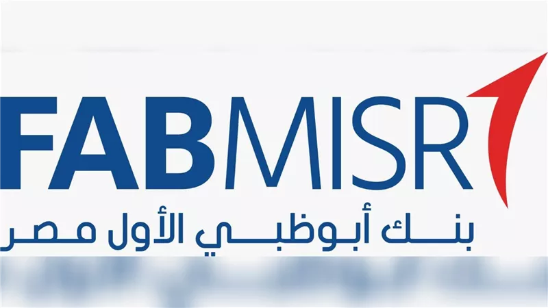 بنك أبوظبي الأول مصر يحقق 7.9 مليار جنيه صافي أرباح خلال النصف الأول من عام 2026