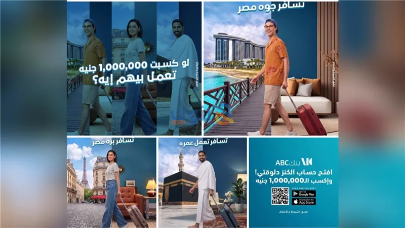بنك ABC يتيح لعملائه فرصًا للفوز بمليون جنيه عبر حساب «الكنز»