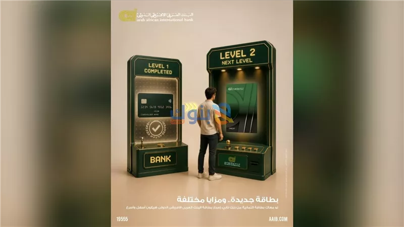 البنك العربى الافريقى الدولى يتيح إصدار بطاقات ائتمانية جديدة اعتمادًا على بطاقات قائمة لدى بنوك أخرى