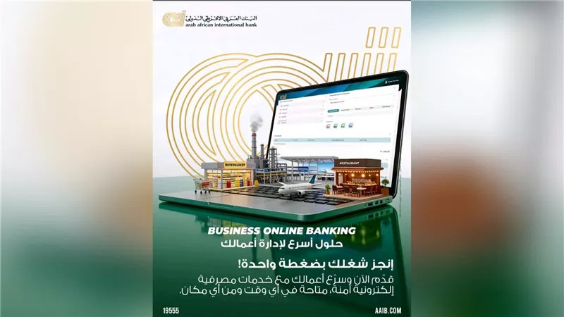 البنك العربى الافريقى الدولى يتيح حلولًا مصرفية متطورة لإدارة الأعمال عبر Business Online Banking