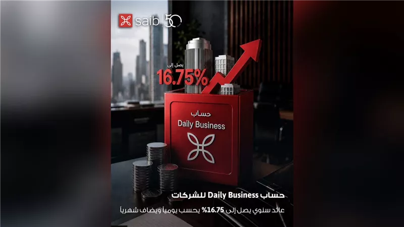 بنك saib يتيح عائدًا سنويًا يصل إلى 16.75% على حساب Daily Business للشركات