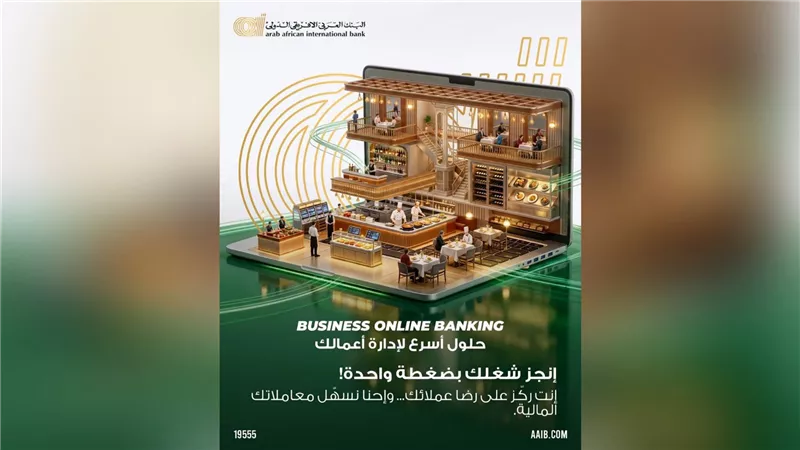 البنك العربي الأفريقي الدولي يتيح حلولًا رقمية لإدارة المطاعم بكفاءة عبر «AAIB Business Online Banking»