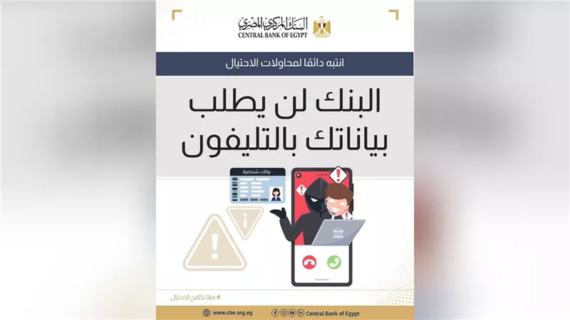 البنك المركزي المصري يحذر من مكالمات الاحتيال وانتحال صفة موظفي البنوك
