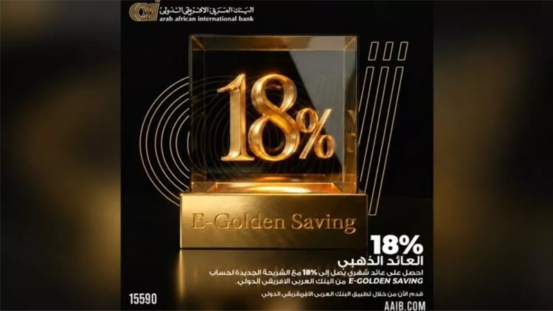 حساب E-Golden Saving من البنك العربي الأفريقي الدولي.. عائد يصل إلى 18% سنويًا يُصرف شهريًا