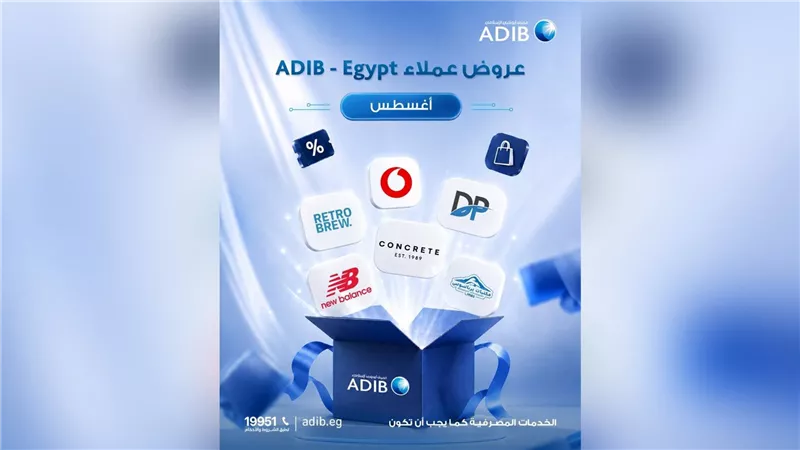 مصرف أبوظبي الإسلامي – مصر يتيح لعملائه الاستفادة من عروض وخصومات حصرية خلال أغسطس
