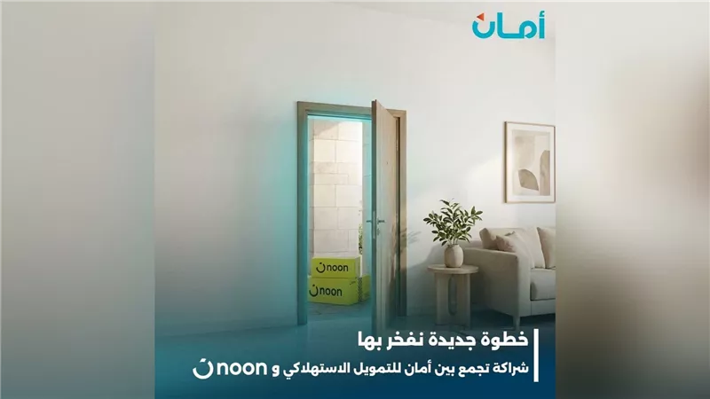 شراكة استراتيجية بين «أمان  للتمويل الاستهلاكي» ومنصة «نون مصر»