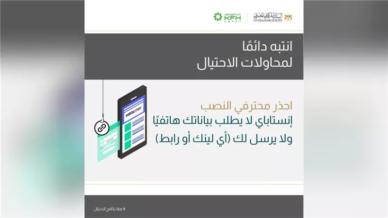بيت التمويل الكويتي – مصر يحذر من محاولات الاحتيال باسم تطبيق «إنستا باي»