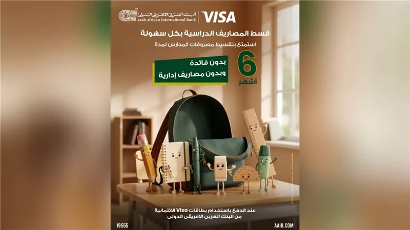 البنك العربى الافريقى الدولى  يتيح تقسيط مصاريف الدراسة 6 أشهر دون فوائد