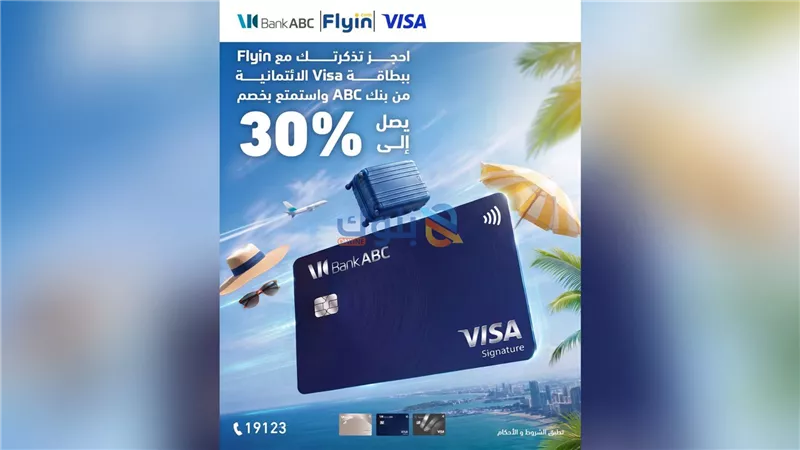 بنك ABC يتيح خصمًا يصل إلى 30% على حجوزات الطيران عبر Flyin