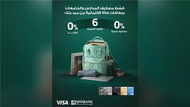 ميد بنك يتيح تقسيط المصروفات الدراسية ومستلزماتها محلياً ودولياً بدون فوائد على 6 أشهر