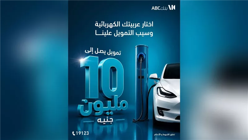بنك ABC يتيح تمويلًا يصل إلى 10 ملايين جنيه لشراء السيارات الكهربائية