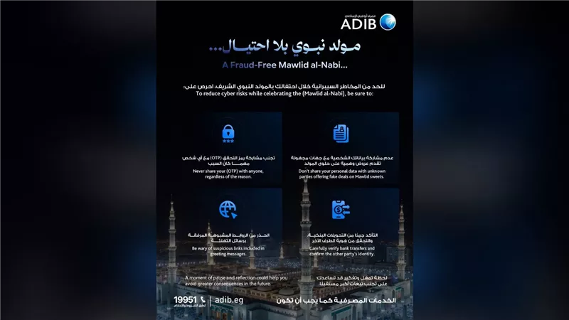 مصرف أبوظبي الإسلامي – مصر يحذر العملاء من محاولات الاحتيال خلال المولد النبوي