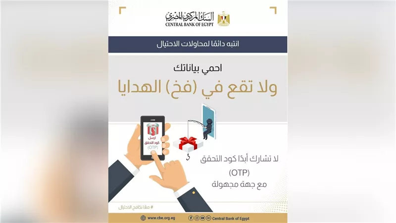«المركزي» يحذر: مشاركة كود OTP تمنح المحتالين فرصة لسرقة أموالك