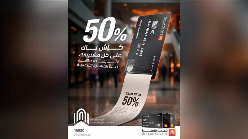 بنك القاهرة يتيح كاش باك 50% على مصاريف إصدار البطاقات الائتمانية