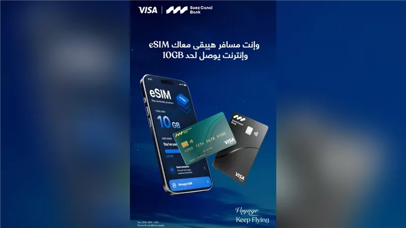 بنك قناة السويس يتيح eSIM وإنترنت حتى 10 جيجابايت مع بطاقات Visa الائتمانية