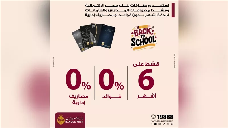 بنك مصر يتيح تقسيط مصروفات المدارس والجامعات على 6 أشهر بدون فوائد