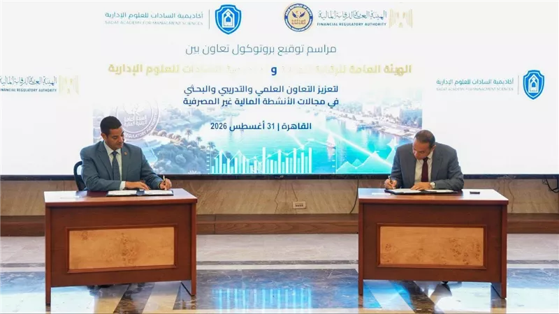بروتوكول تعاون بين «الرقابة المالية» و«أكاديمية السادات» لتعزيز جهود بناء القدرات وتبادل الخبرات
