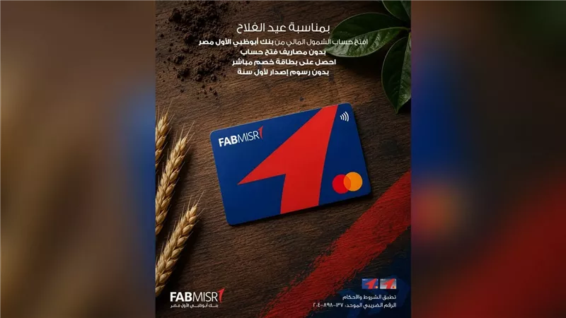 بنك أبوظبي الأول مصر يتيح فتح حساب الشمول المالي مجانًا بمناسبة عيد الفلاح