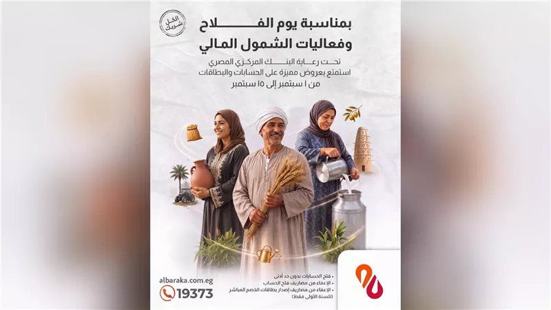 بنك البركة مصر يطرح عروضًا مجانية على حسابات الشمول المالي بمناسبة يوم الفلاح