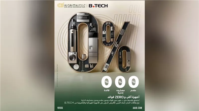 البنك العربى الافريقى الدولى يتيح تقسيط مشتريات B.TECH حتى 12 شهرًا بفائدة ومصاريف إدارية 0%