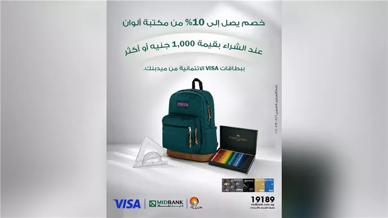 ميد بنك يتيح خصمًا يصل إلى 10% وتقسيط مستلزمات الدراسة على 6 أشهر بدون فوائد