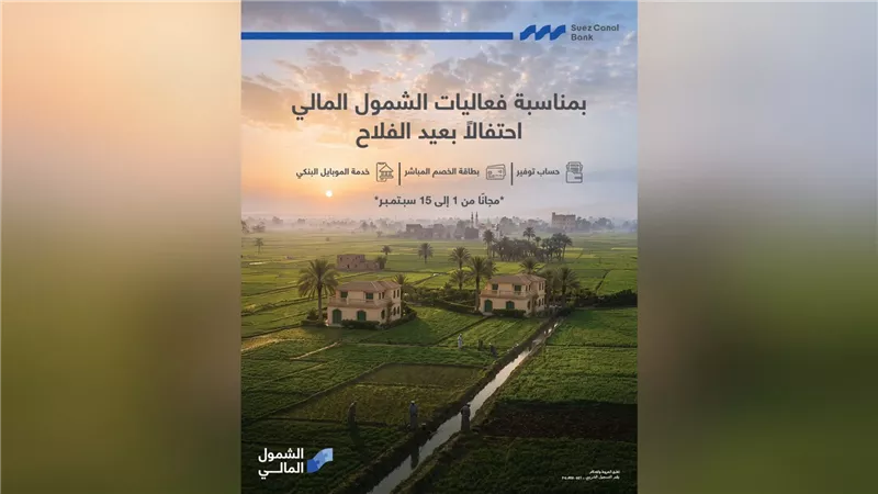 بنك قناة السويس يتيح مزايا مصرفية مجانية احتفالًا بعيد الفلاح