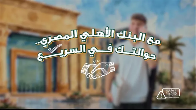 البنك الأهلي المصري يتيح الاستعلام عن الحوالات الواردة من الخارج مجانًا على مدار الساعة