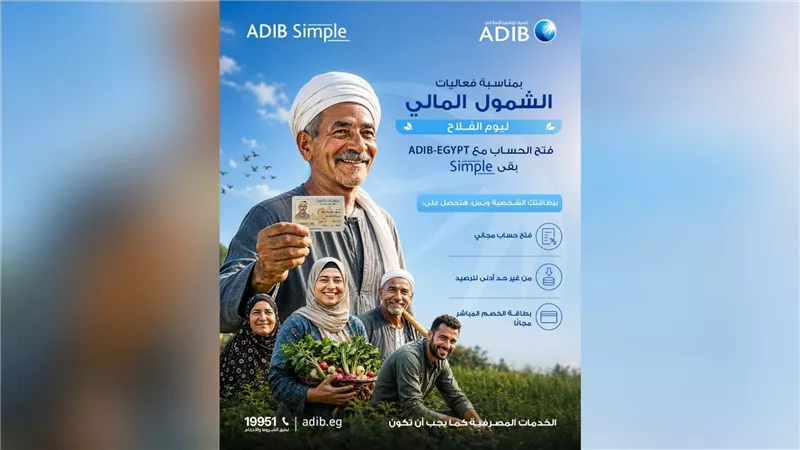 مصرف أبوظبي الإسلامي – مصر يتيح فتح حساب ADIB Simple دون مصاريف بمناسبة يوم الفلاح