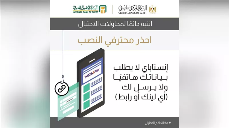 البنك الأهلي المصري يحذر من عمليات احتيال تستغل شهرة تطبيق «إنستا باي»