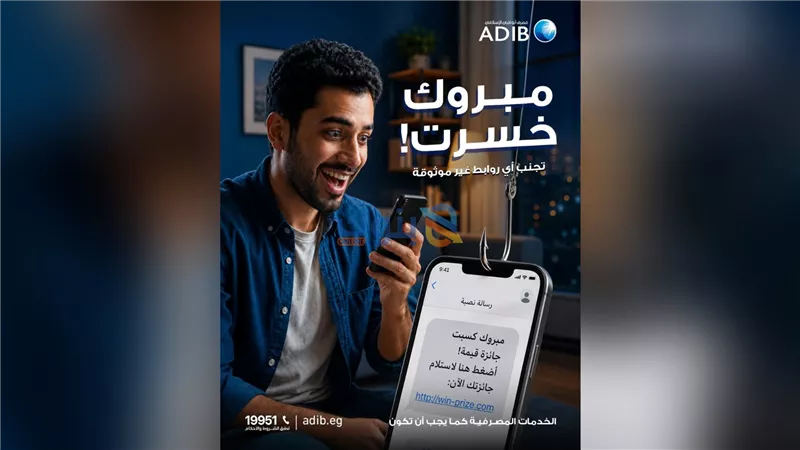مصرف أبوظبي الإسلامي – مصر يدعو العملاء إلى توخي الحذر من الروابط غير الموثوقة لحماية بياناتهم المصرفية