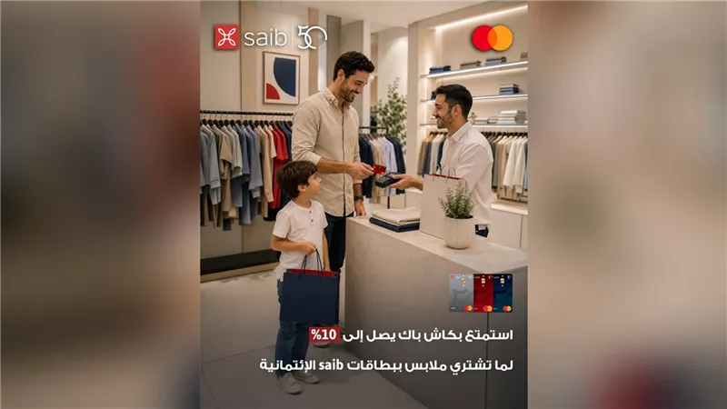 بنك saib يتيح كاش باك يصل إلى 10% على مشتريات الملابس باستخدام بطاقات Mastercard الائتمانية