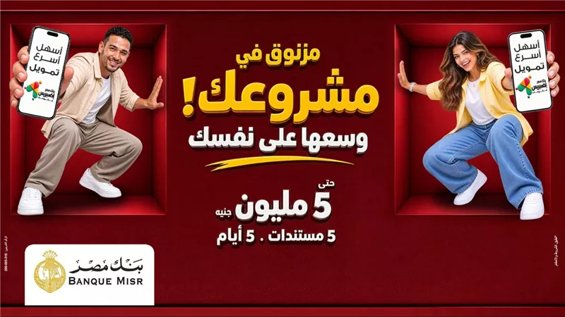 بنك مصر يوفر أفضل الحلول التمويلية من خلال تمويل «إكسبريس» للمشروعات الصغيرة والمتوسطة 