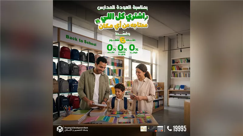 بنك التعمير والإسكان يتيح تقسيط مشتريات العودة للمدارس على 6 أشهر دون فوائد وكاش باك