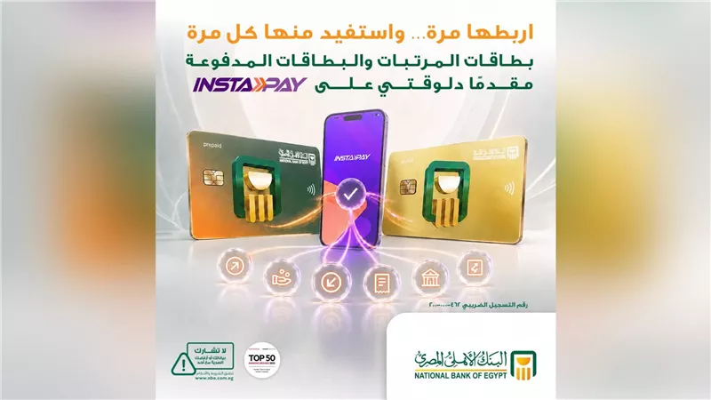 البنك الأهلي المصري يتيح بطاقات المرتبات والمدفوعة مقدمًا عبر «إنستاباي»
