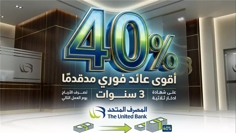 «المصرف المتحد» يطرح شهادة ثلاثية بعائد 40% يُصرف مقدمًا.. تعرف على التفاصيل