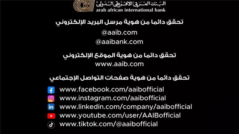 العربى الافريقى الدولى يحذر عملاءه من الاحتيال: لا تشارك OTP أو CVV أو PIN