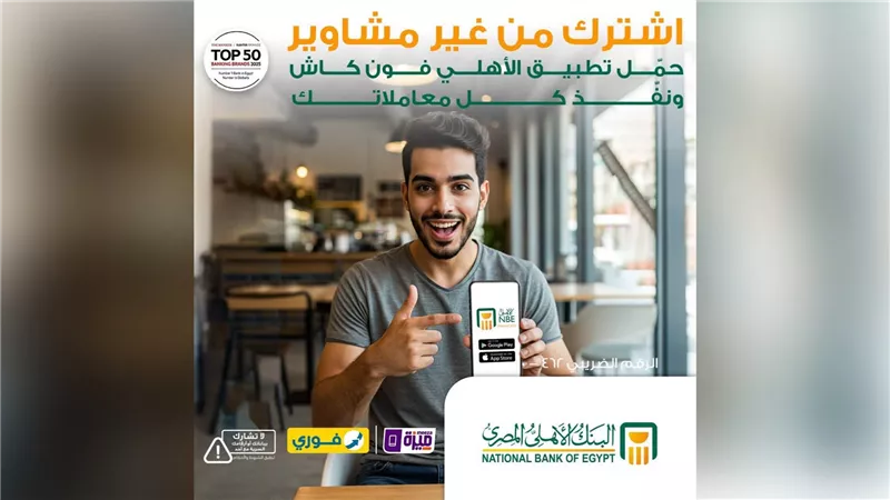 البنك الأهلي المصري يتيح الاشتراك في «الأهلي فون كاش» دون زيارة الفرع