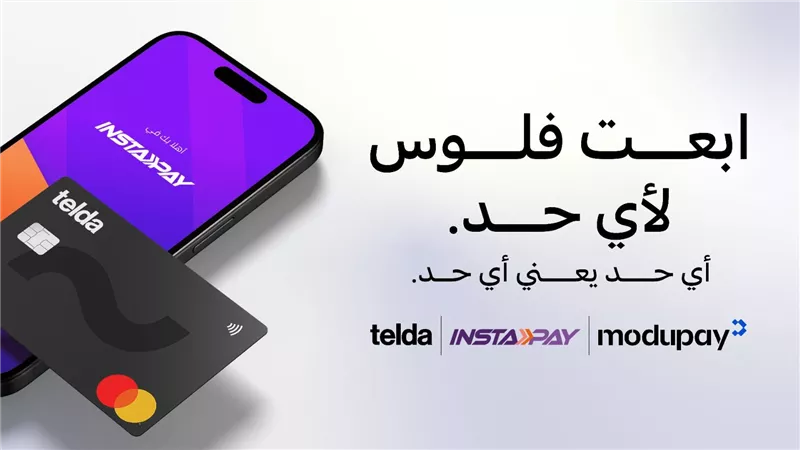 «تيلدا» أول شركة تكنولوجيا مالية في مصر تتيح خدمة الإرسال واستقبال الكاملة عبر إنستاباي بدعم من «موديوباي»