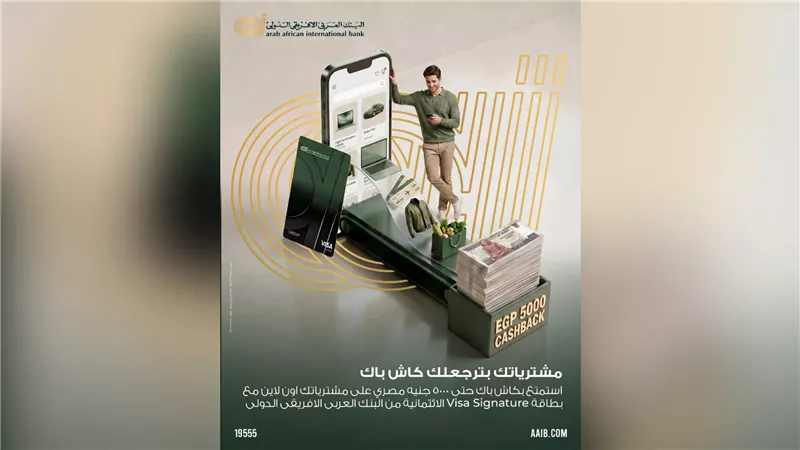 «العربي الافريقي الدولى» يتيح كاش باك يصل إلى 5000 جنيه عند التسوق أونلاين ببطاقة Visa Signature
