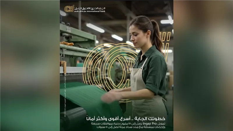 البنك العربى الافريقى الدولى  يطرح «Ingaz Pro» لتمويل الآلات والمعدات بقيمة تصل إلى 15 مليون جنيه