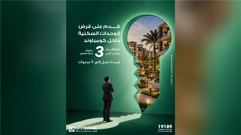 ميد بنك يتيح قرضًا لعملاء الوحدات السكنية داخل الكومبوند بتمويل يصل إلى 3 ملايين جنيه