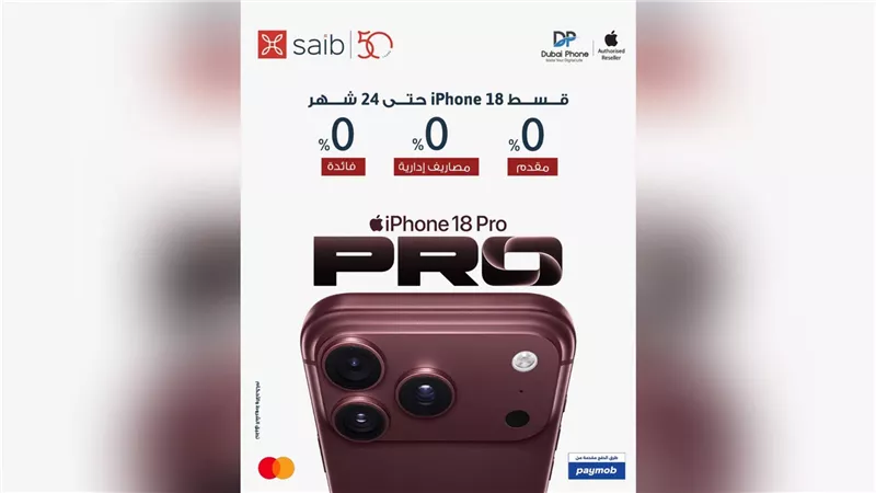 بنك saib يتيح حجز iPhone 18 وتقسيطه حتى 24 شهرًا دون فوائد