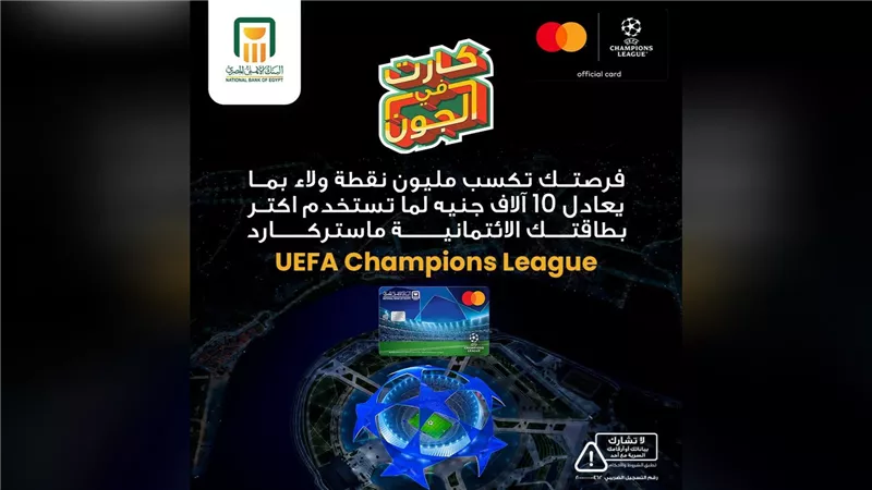 البنك الأهلي المصري يتيح لحاملي بطاقات UEFA Champions League فرصة الفوز بجوائز تصل إلى مليون نقطة ولاء